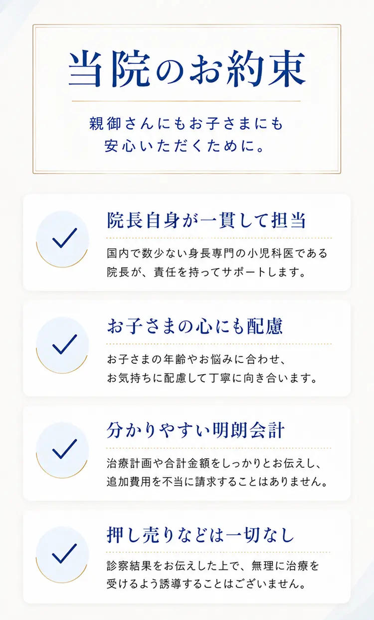 当院のお約束。院長が一貫して担当、お子さまの心にも配慮、分かりやすい明朗会計、押し売りは一切なし