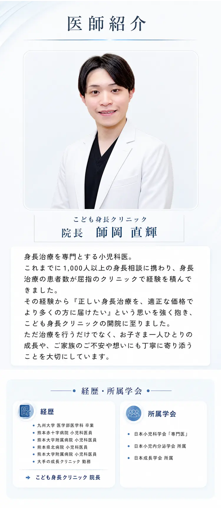 医師紹介、経歴・所属学会