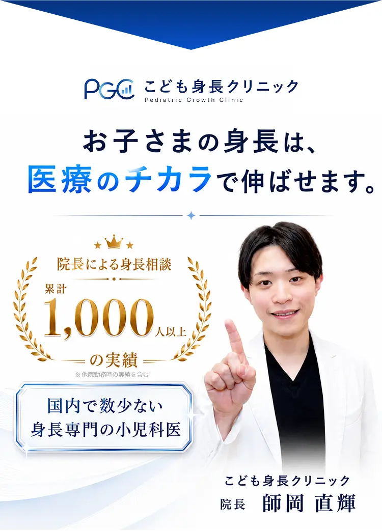 お子さまの身長は、医療のチカラで伸ばせます。身長専門の小児科医。