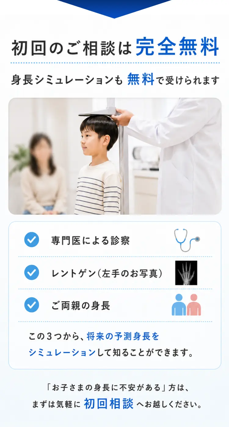 初回のご相談は完全無料。身長シミュレーションも無料で受けられます。