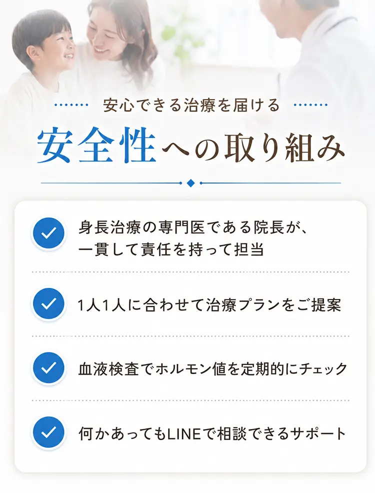 身長治療の安全性への取り組み