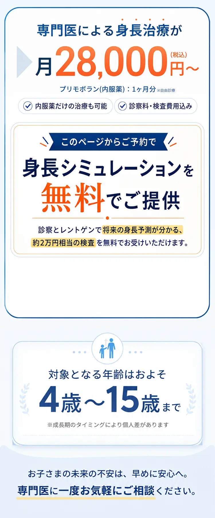 専門医による身長治療が28,000円から。身長シミュレーションを無料でご提供。対象となる年齢はおよそ4歳から15歳。